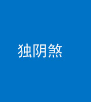 青海阴阳风水化煞四十一——独阴煞