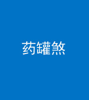 青海阴阳风水化煞二十八——药罐煞