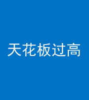 青海阴阳风水化煞八十九——天花板过高(过低)
