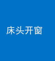 青海阴阳风水化煞一百四十二——床头开窗