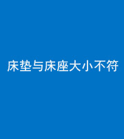 青海阴阳风水化煞一百三十四——床垫与床座大小不符