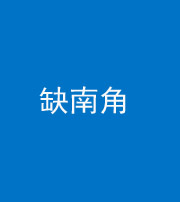 青海阴阳风水化煞五十二——缺南角