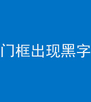 青海阴阳风水化煞六十八——门框出现黑字