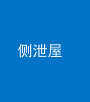 青海阴阳风水化煞五十九——侧泄屋