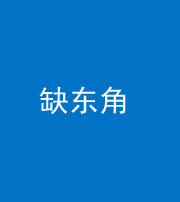 青海阴阳风水化煞五十一——缺东角