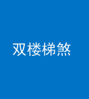 青海阴阳风水化煞八十三——双楼梯煞