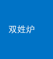 青海阴阳风水化煞一百六十三——双姓炉