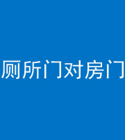 青海阴阳风水化煞一百二十六——厕所门对房门 