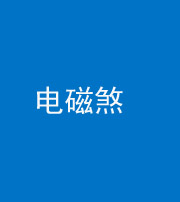 青海阴阳风水化煞三十六——电磁煞