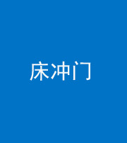 青海阴阳风水化煞一百二十七—— 床冲门
