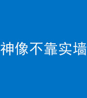 青海阴阳风水化煞一百六十六——神像不靠实墙