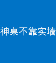 青海阴阳风水化煞一百六十七——神桌不靠实墙