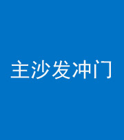 青海阴阳风水化煞八十七——主沙发冲门
