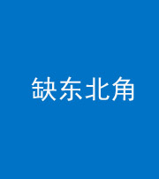 青海阴阳风水化煞五十五——缺东北角