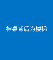 青海阴阳风水化煞一百七十——神桌背后为楼梯