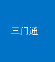 青海阴阳风水化煞六十六——三门通