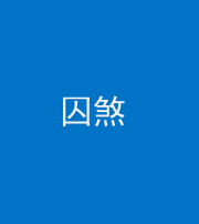 青海阴阳风水化煞九十一——囚煞(多道框式装饰)
