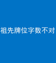 青海阴阳风水化煞一百六十四——祖先牌位字数不对
