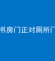 青海阴阳风水化煞一百五十五——书房门正对厕所门