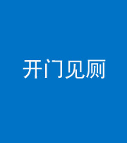 青海阴阳风水化煞七十四——开门见厕