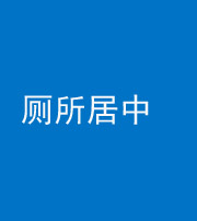 青海阴阳风水化煞一百五十七——厕所居中