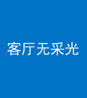 青海阴阳风水化煞八十八——客厅无采光