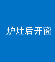 青海阴阳风水化煞一百——炉灶后开窗