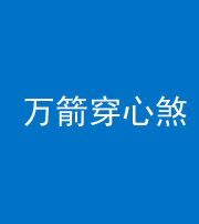 青海阴阳风水化煞四十六——万箭穿心煞