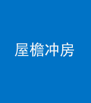 青海阴阳风水化煞二十三——屋檐冲房