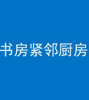 青海阴阳风水化煞一百五十四——书房紧邻厨房