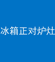青海阴阳风水化煞一百零三—— 冰箱正对炉灶