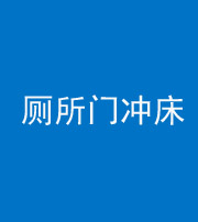 青海阴阳风水化煞一百二十三—— 厕所门冲床