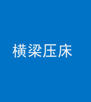 青海阴阳风水化煞一百三十九——横梁压床