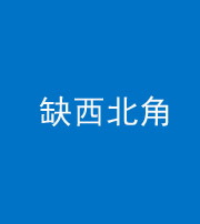 青海阴阳风水化煞五十六——缺西北角