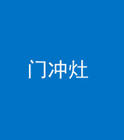 青海阴阳风水化煞九十九——门冲灶