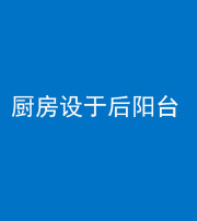 青海阴阳风水化煞一百零八——厨房设于后阳台