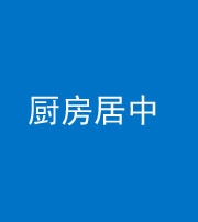 青海阴阳风水化煞九十七——厨房居中