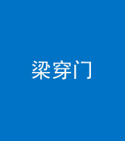 青海阴阳风水化煞六十九——梁穿门(室内穿心煞、巨杵撞钟煞)