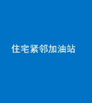 青海阴阳风水化煞三十九——住宅紧邻加油站