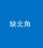 青海阴阳风水化煞五十四——缺北角