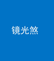 青海阴阳风水化煞一百二十四—— 镜光煞(卧室中镜子对床)