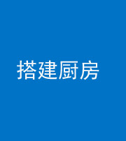 青海阴阳风水化煞一百一十—— 搭建厨房(包袱屋)