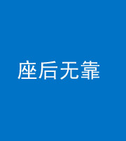 青海阴阳风水化煞一百五十——座后无靠