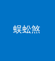 青海阴阳风水化煞二十一——蜈蚣煞