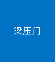 青海阴阳风水化煞七十——梁压门