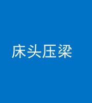 青海阴阳风水化煞一百二十二—— 床头压梁 