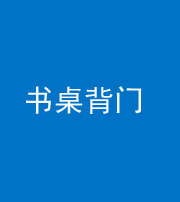 青海阴阳风水化煞一百五十一——书桌背门