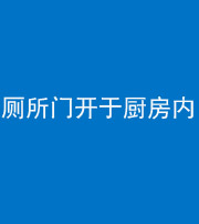 青海阴阳风水化煞一百零七——厕所门开于厨房内
