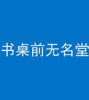 青海阴阳风水化煞一百五十二——书桌前无名堂