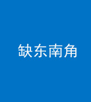 青海阴阳风水化煞五十七——缺东南角
